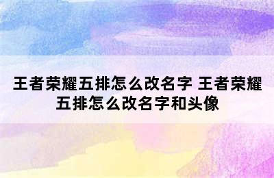 王者荣耀五排怎么改名字 王者荣耀五排怎么改名字和头像